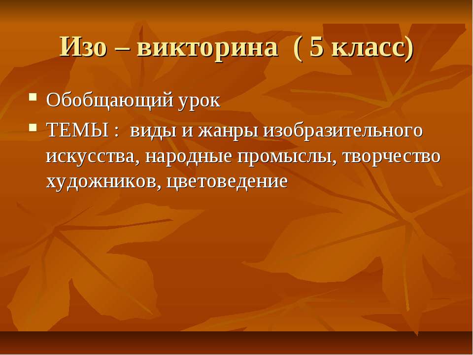 Изо – викторина (5 класс)
