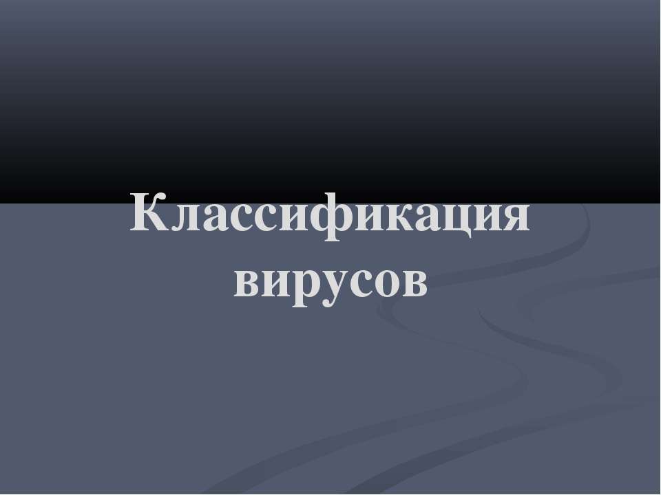 Классификация вирусов
