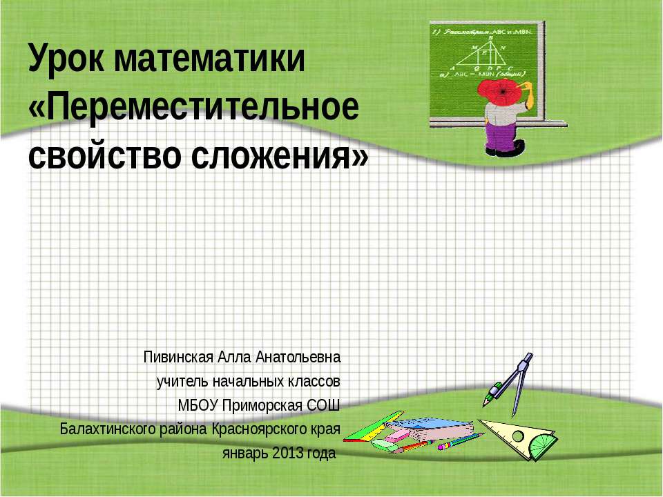 Переместительное свойство сложения