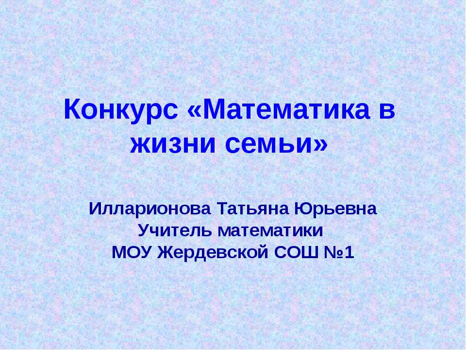 Математика в жизни семьи