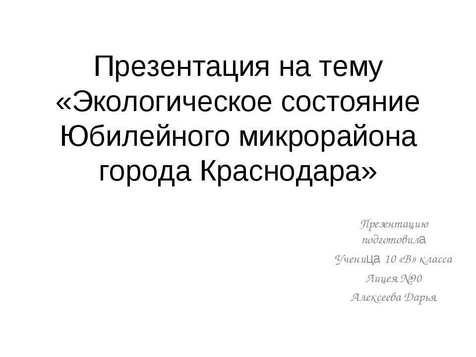 Экологическое состояние Юбилейного микрорайона города Краснодара