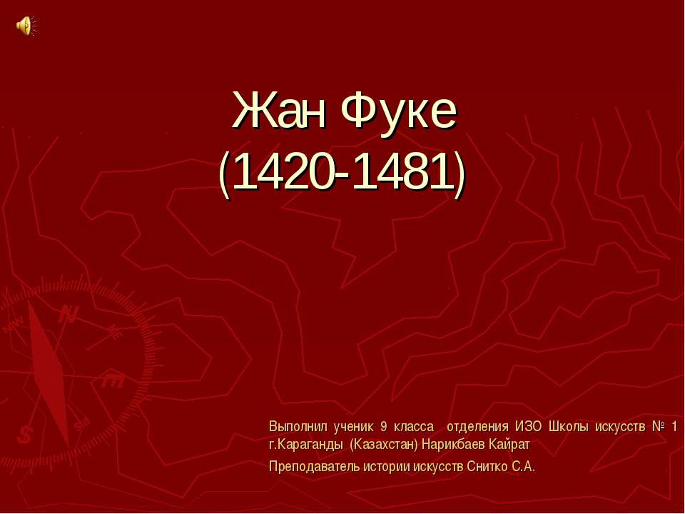 Жан Фуке