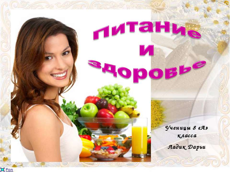 Питание и здоровье