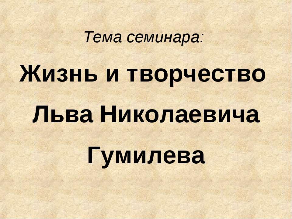 Жизнь и творчество Николая Гумилева