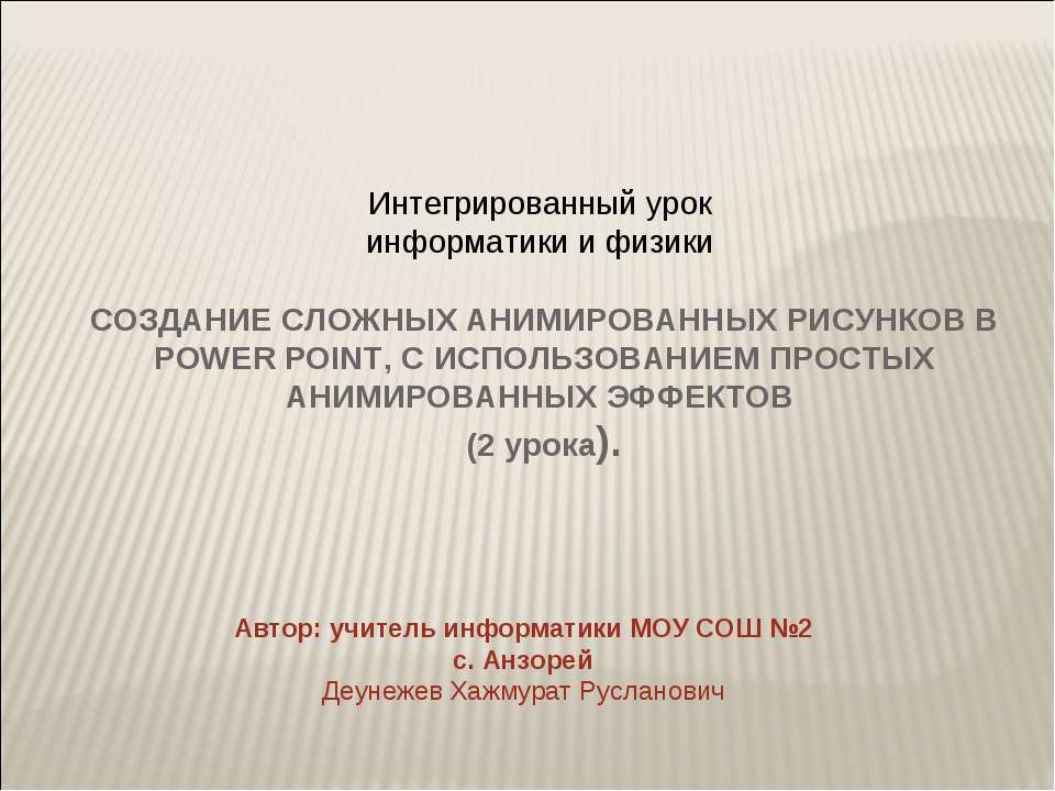 СОЗДАНИЕ СЛОЖНЫХ АНИМИРОВАННЫХ РИСУНКОВ В POWER POINT, С ИСПОЛЬЗОВАНИЕМ ПРОСТЫХ АНИМИРОВАННЫХ ЭФФЕКТОВ