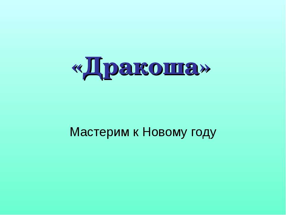 Дракоша
