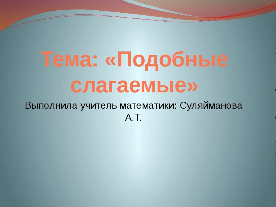 Подобные слагаемые