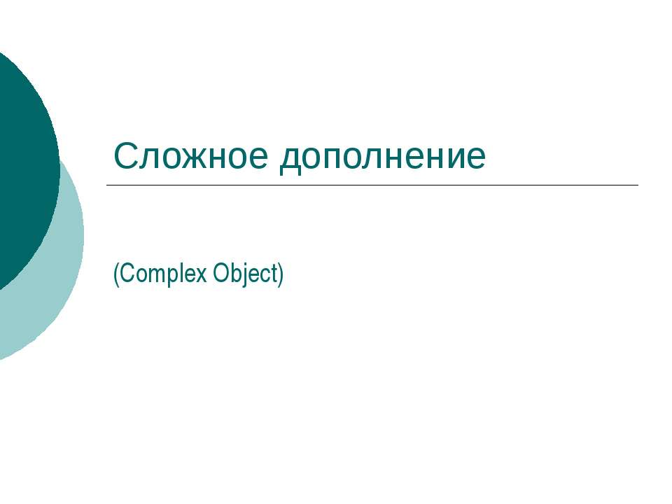 Сложное дополнение (Complex Object)