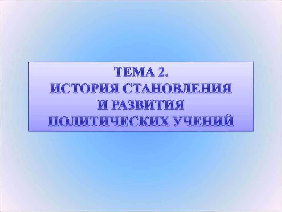 История становления и развития политических учений