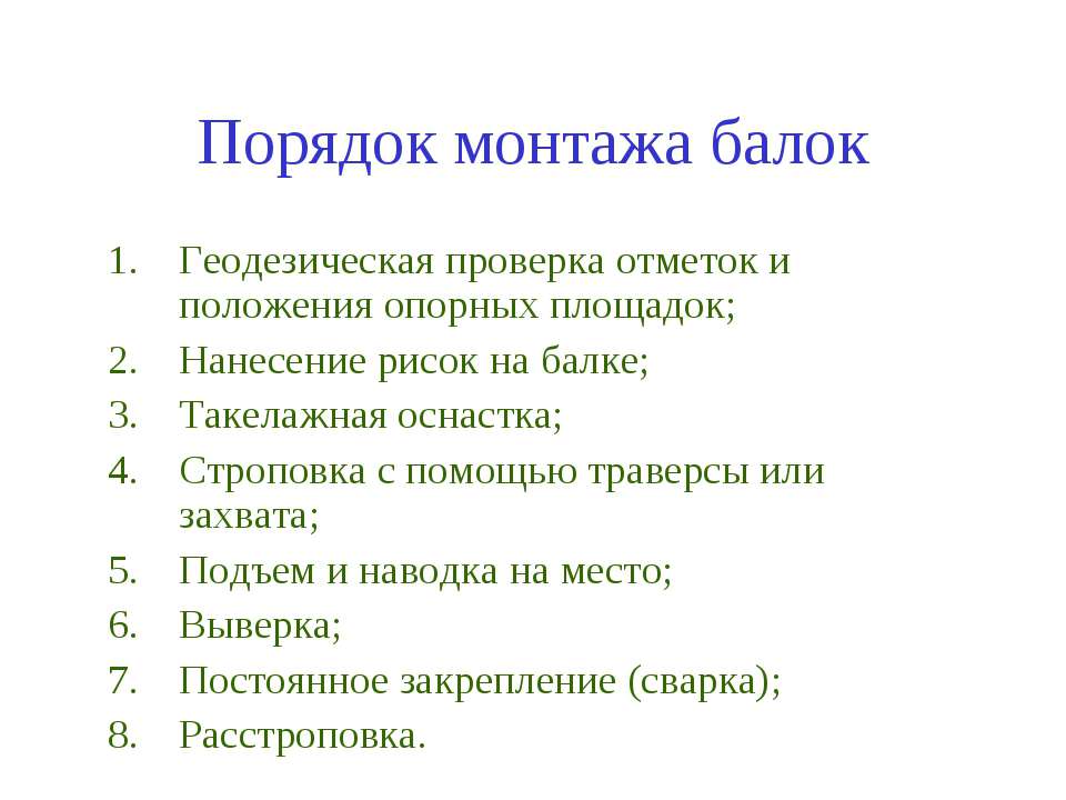 Порядок монтажа балок