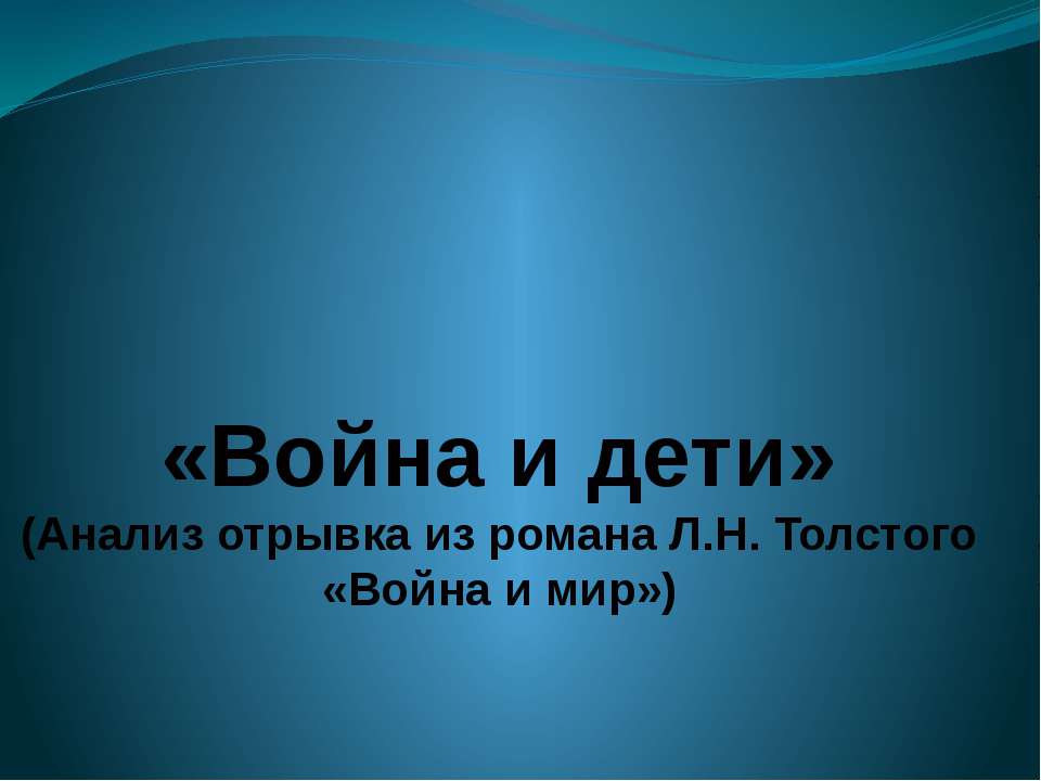 «Война и дети» (Анализ отрывка из романа Л.Н. Толстого «Война и мир»)