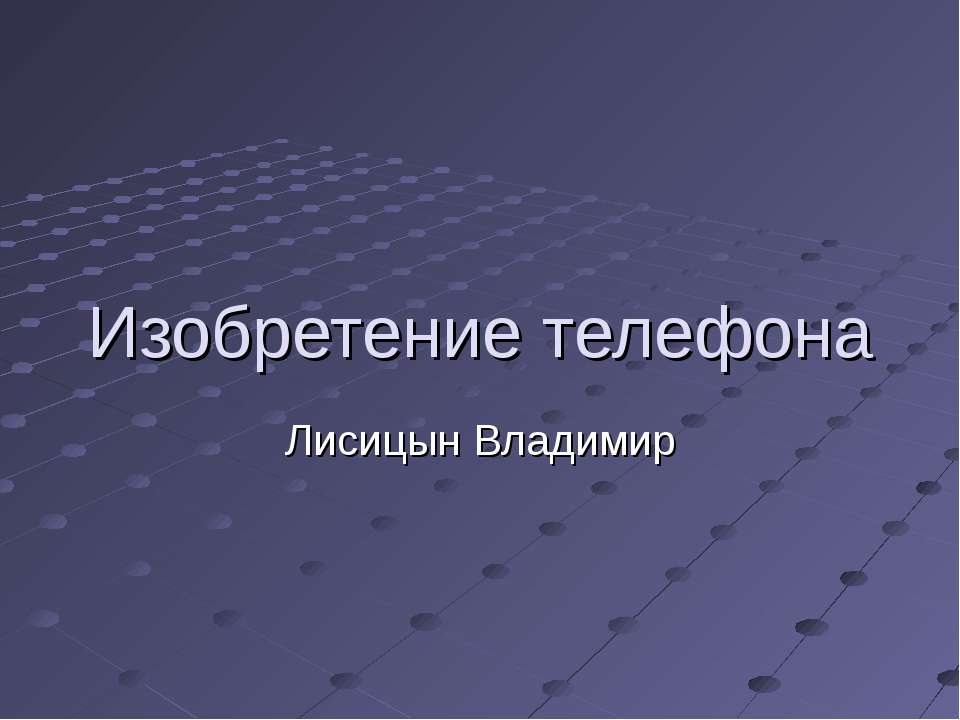 Изобретение телефона