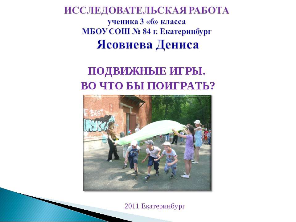 Подвижные игры. Во что бы поиграть?