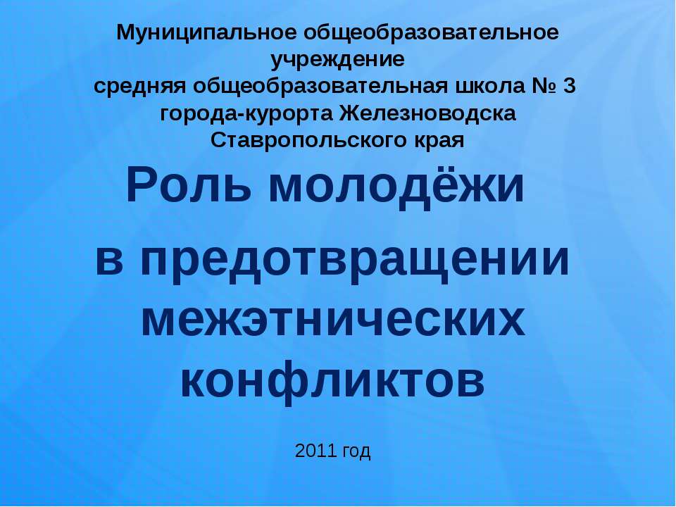 Роль молодёжи в предотвращении межэтнических конфликтов