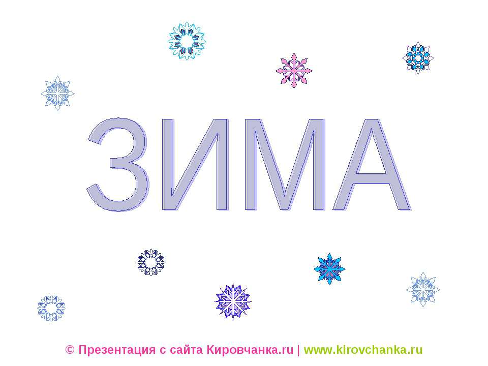 Зима