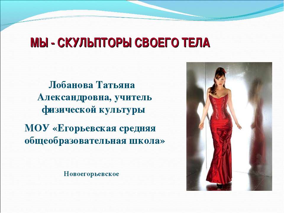 Мы - скульпторы своего тела