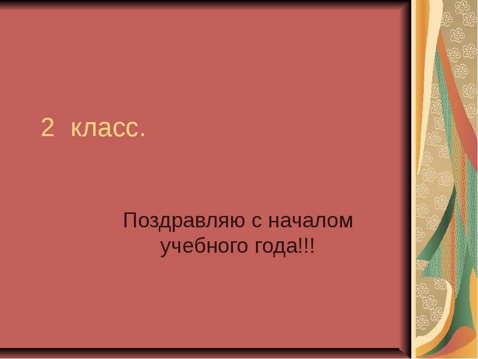 2 класс. Поздравляю с началом учебного года