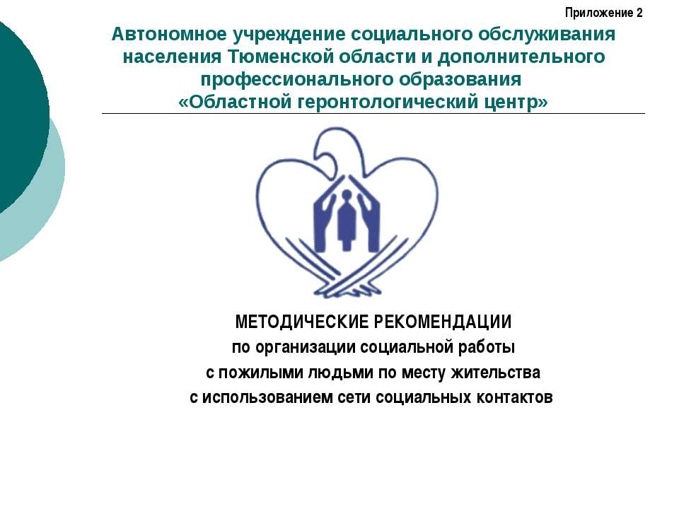 МЕТОДИЧЕСКИЕ РЕКОМЕНДАЦИИ по организации социальной работы с пожилыми людьми по месту жительства с использованием сети социальных контактов