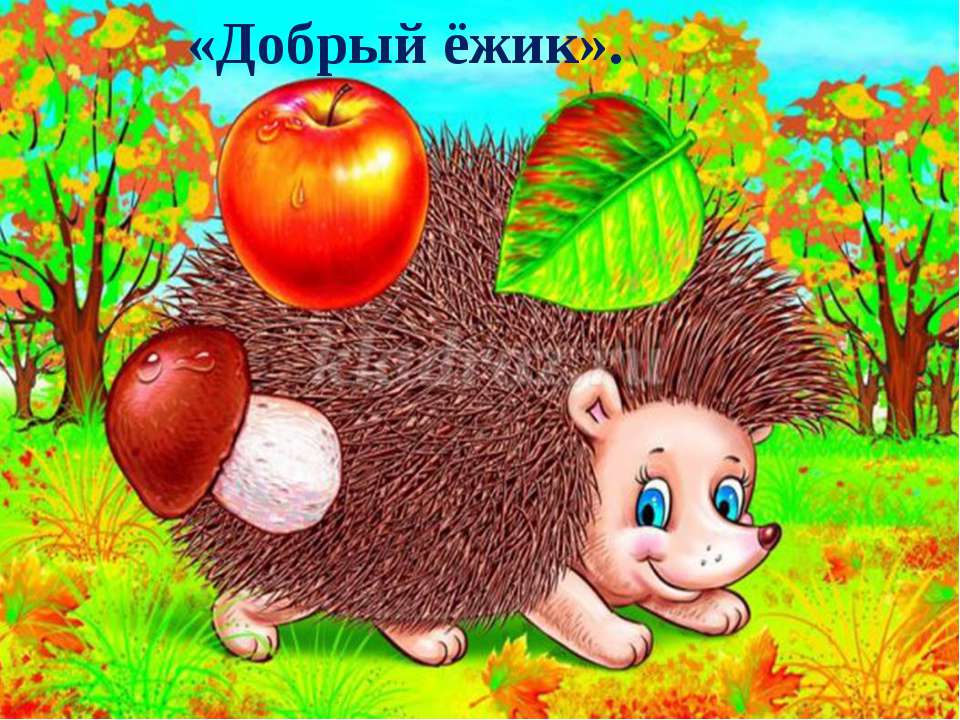 Театрализация "Добрый ёжик"