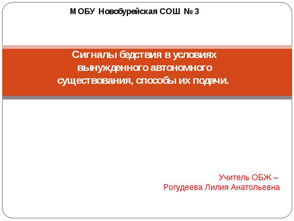 Сигналы бедствия в условиях вынужденного автономного существования, способы их подачи