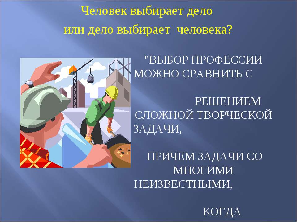 Человек выбирает дело или дело выбирает человека?