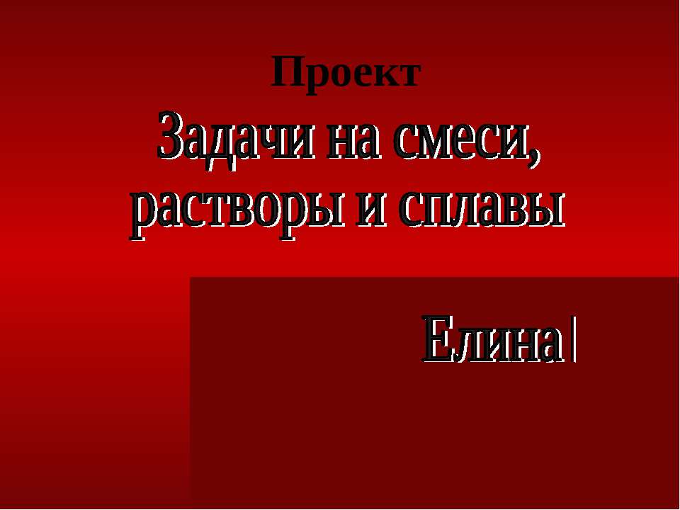 Задачи на смеси, растворы и сплавы