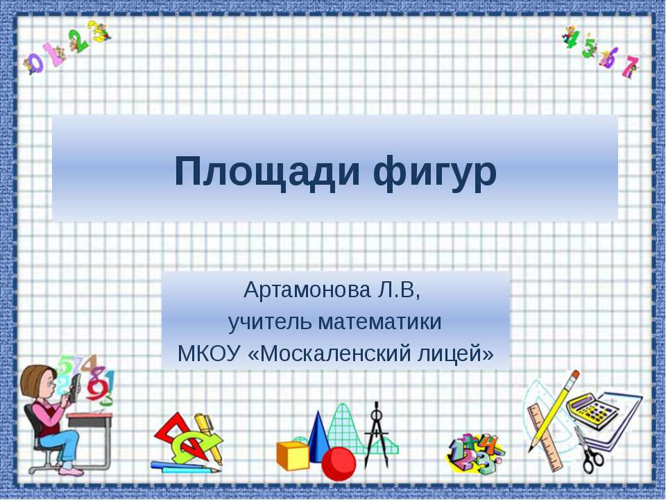 Площади фигур