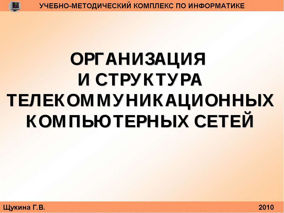 Организация и структура телекоммуникационных компьютерных сетей