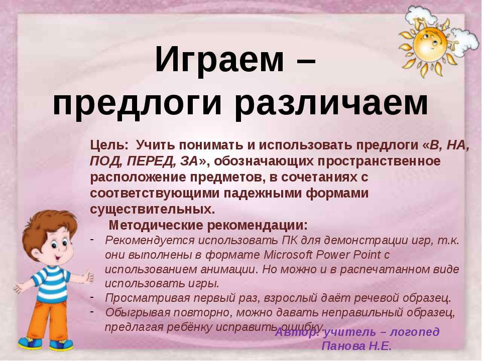 Играем – предлоги различаем