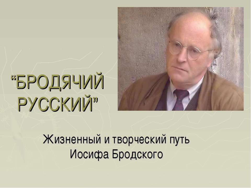 БРОДЯЧИЙ РУССКИЙ