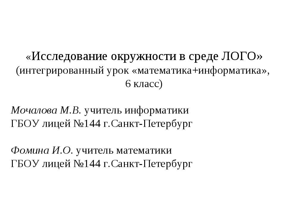 Исследование окружности
