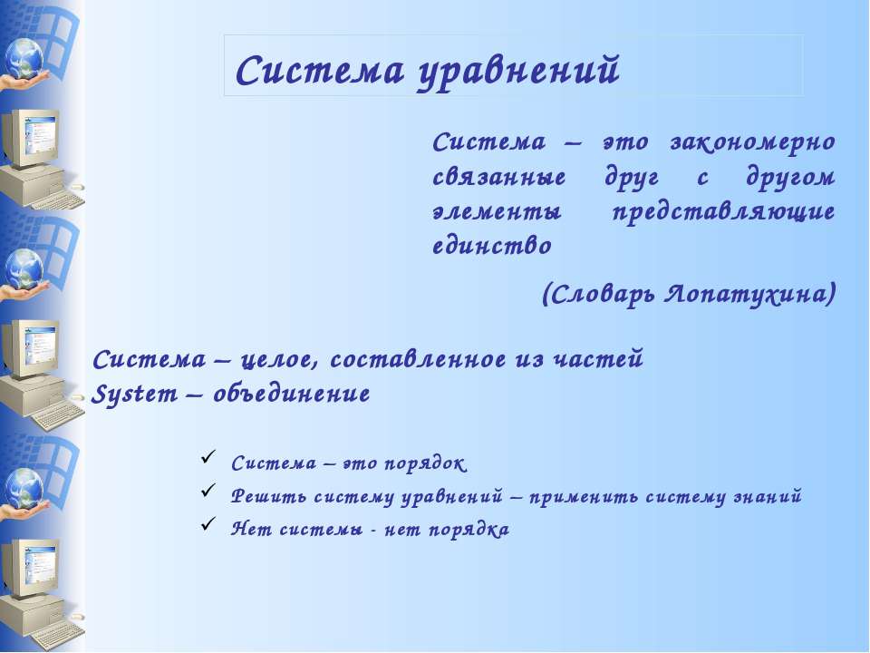 Система уравнений