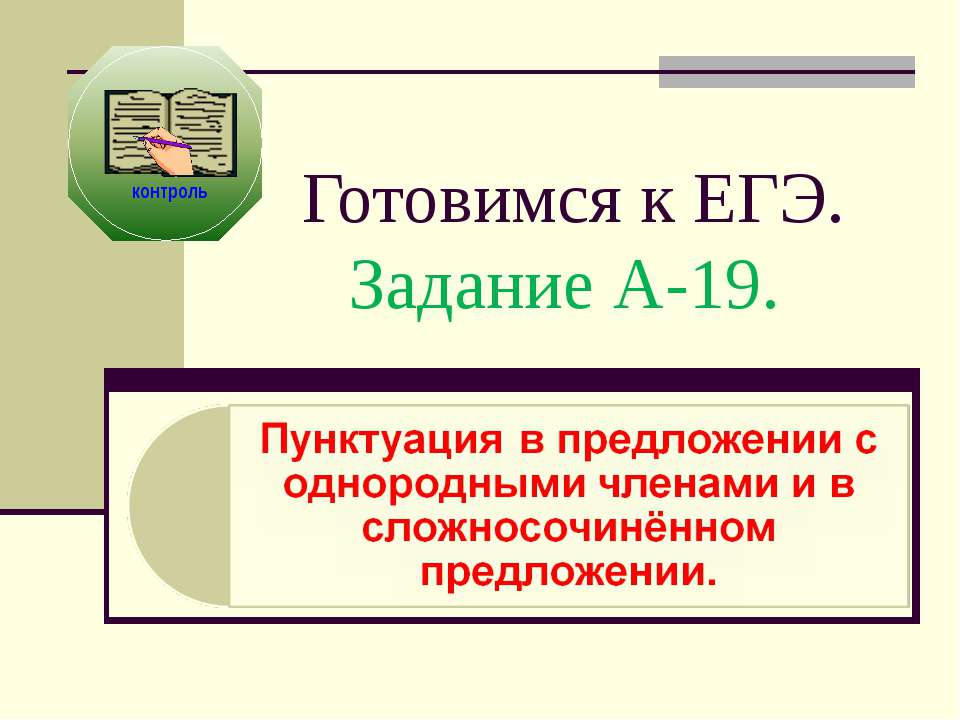 Пунктуация в предложении с однородными членами и в сложносочинённом предложении