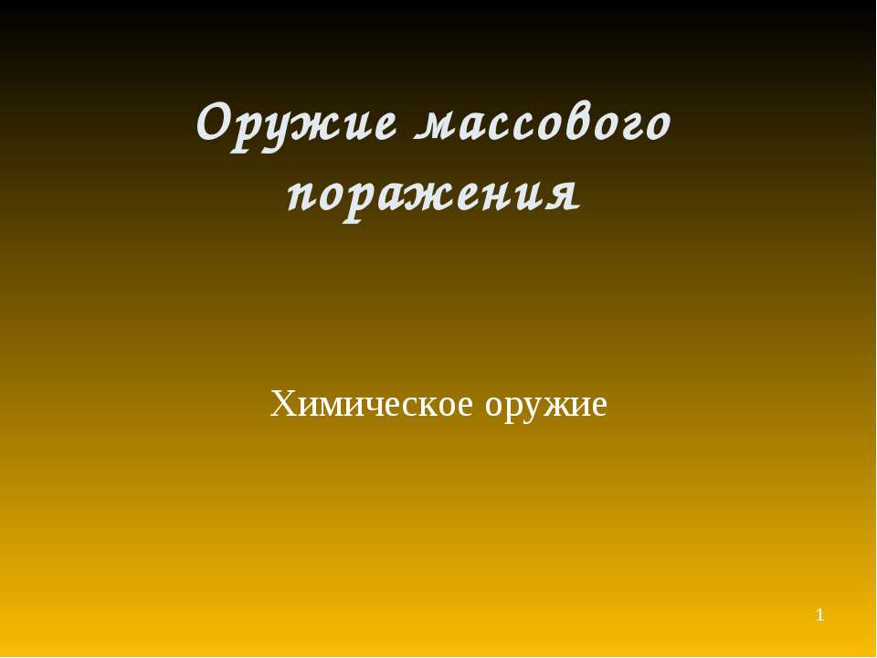 Оружие массового поражения Химическое оружие