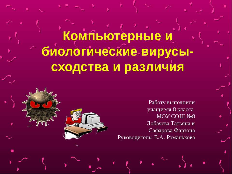 Компьютерные и биологические вирусы - сходства и различия