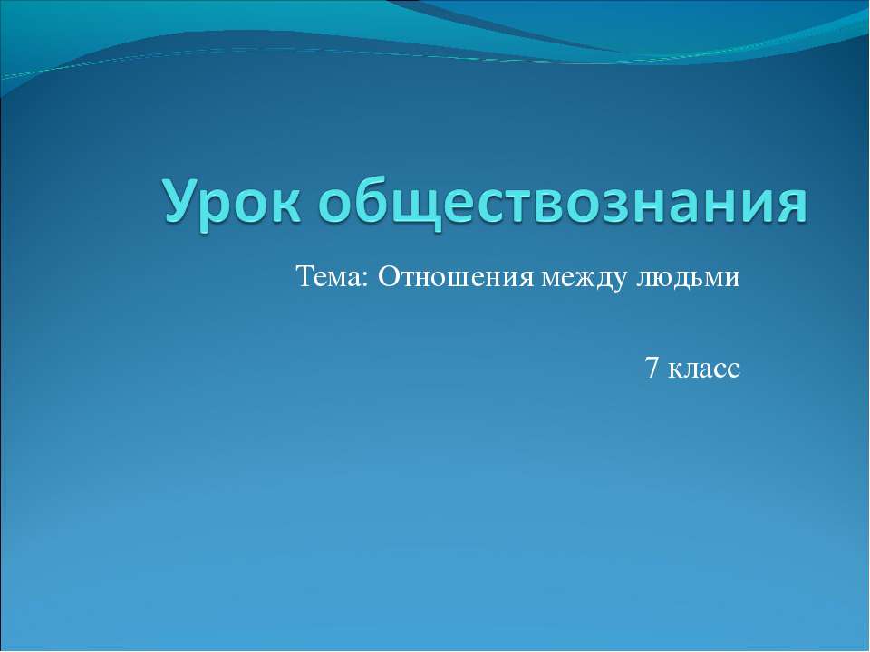 Отношения между людьми 7 класс