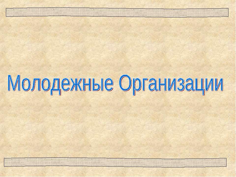Молодежные Организации