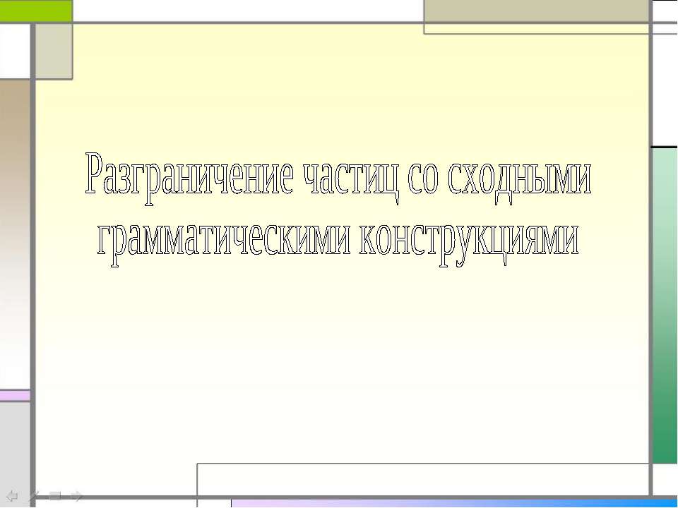 Разграничение частиц со сходными грамматическими конструкциями