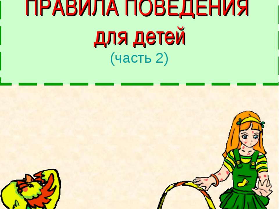 Правила поведения для детей