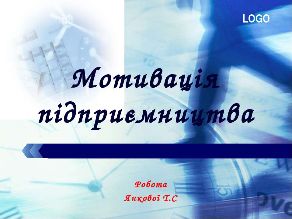 мотивація