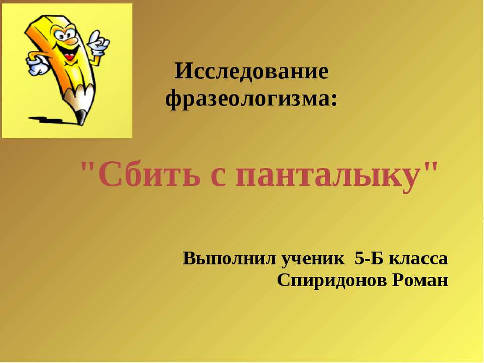 Сбить с панталыку