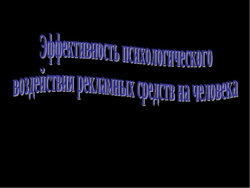 Эффективность психологического воздействия рекламных средств на человека