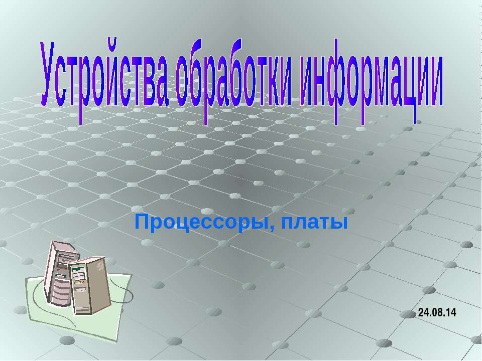 Устройства обработки информации