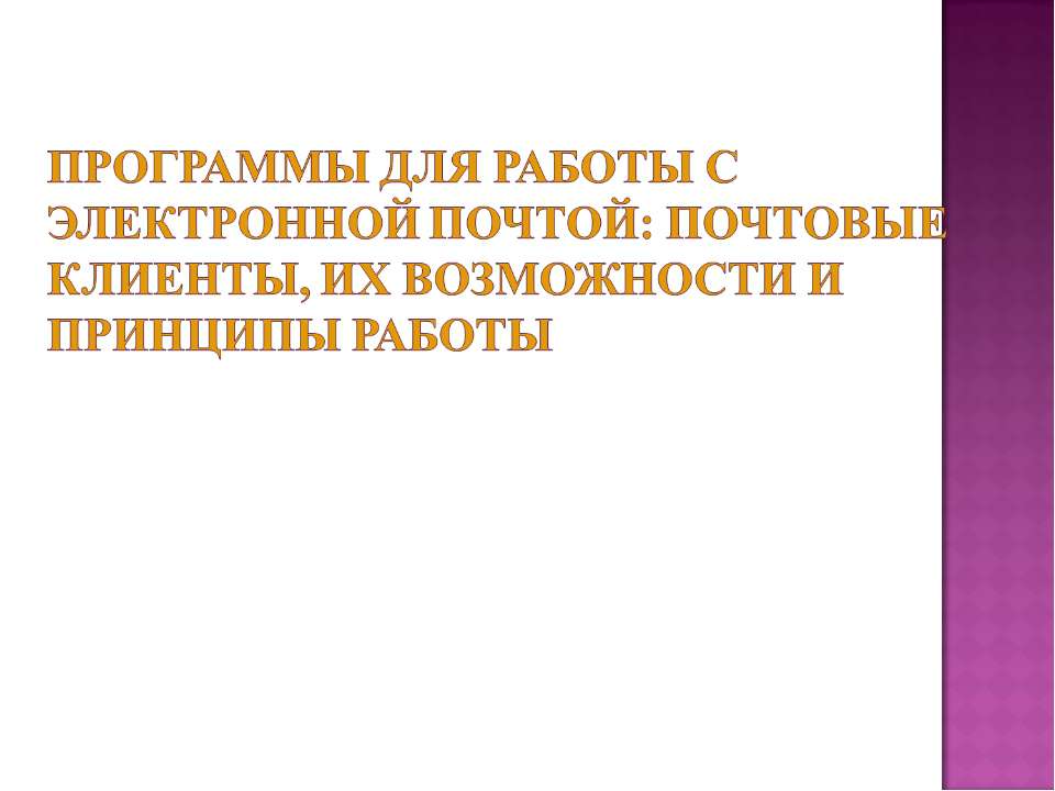 Программы для работы с электронной почтой: почтовые клиенты, их возможности и принципы работы