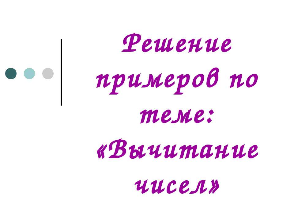 Вычитание чисел