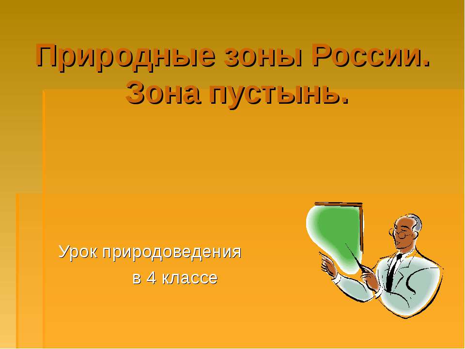 Природные зоны России. Зона пустынь