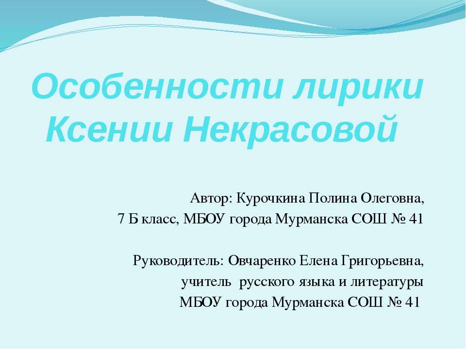 Особенности лирики Ксении Некрасовой