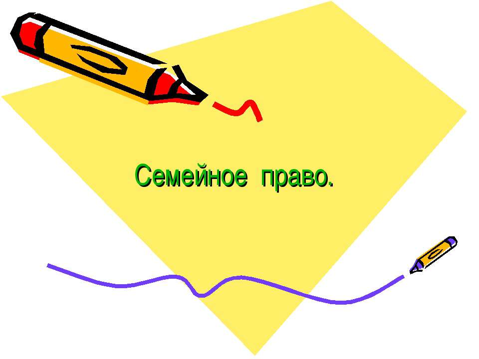 Семейное право