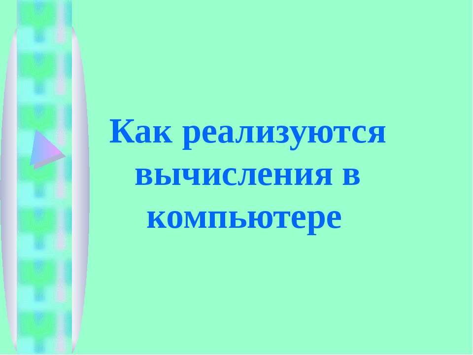 Как реализуются вычисления в компьютере