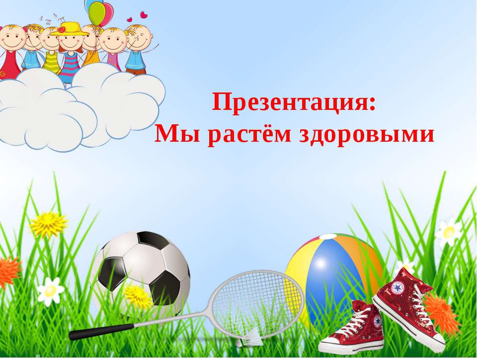 Презентация "Мы растем здоровыми"